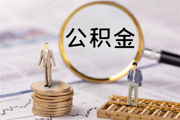 金昌老家住房公积金（老家的公积金怎么提取）