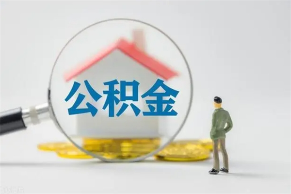 金昌老家住房公积金（老家的公积金怎么提取）