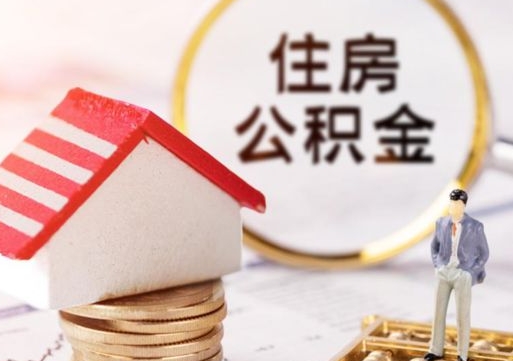 金昌封存的住房公积金如何提取（已经封存的公积金如何提取）
