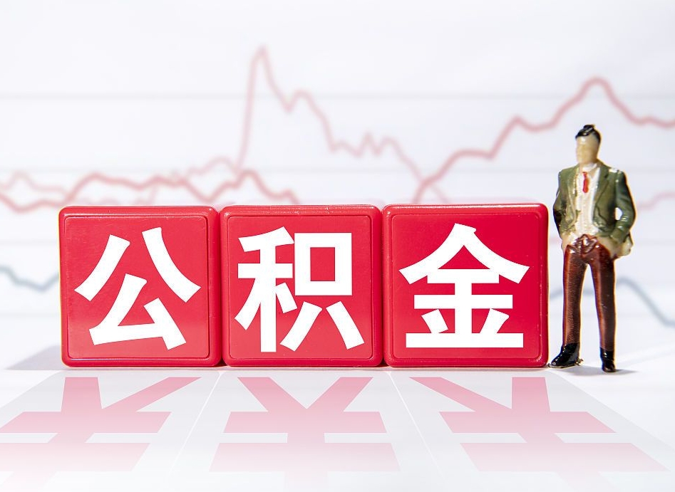 金昌住房公积金提取（2020年公积金提取流程）