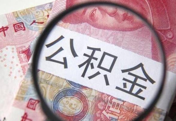 金昌住房公积金可以取出来用吗（住房公积金能取用吗）