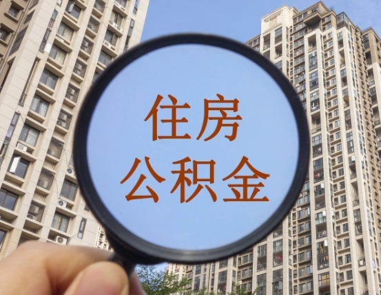 金昌个人提取公积金办法（怎样提取个人住房公积金）